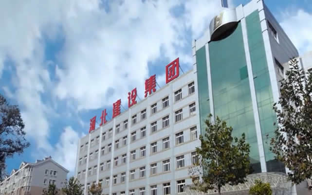 浉河河北建设集团