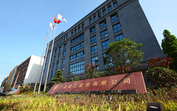 浉河宁波建工股份有限公司